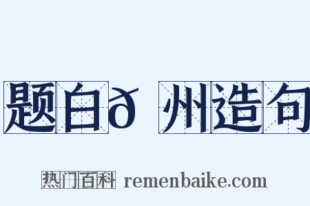 题白𬞟州造句是什么意思的图片
